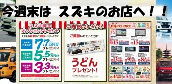 ★今週末はスズキのお店へ★